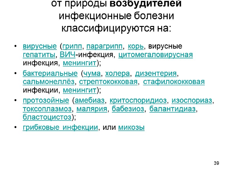 39 от природы возбудителей инфекционные болезни классифицируются на:  вирусные (грипп, парагрипп, корь, вирусные